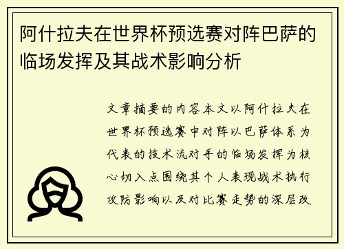 阿什拉夫在世界杯预选赛对阵巴萨的临场发挥及其战术影响分析