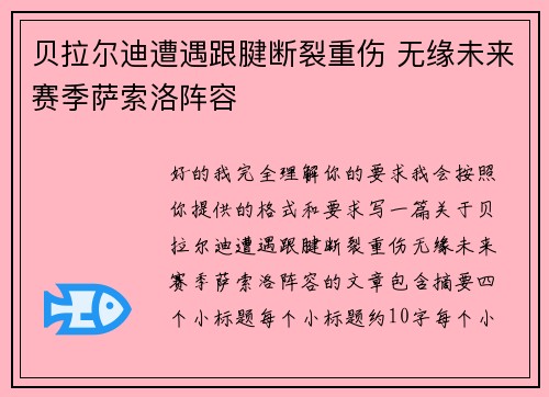 贝拉尔迪遭遇跟腱断裂重伤 无缘未来赛季萨索洛阵容