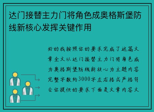 达门接替主力门将角色成奥格斯堡防线新核心发挥关键作用