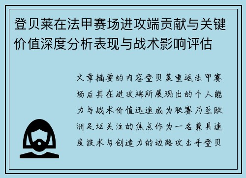 登贝莱在法甲赛场进攻端贡献与关键价值深度分析表现与战术影响评估