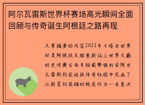 阿尔瓦雷斯世界杯赛场高光瞬间全面回顾与传奇诞生阿根廷之路再现