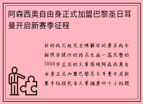 阿森西奥自由身正式加盟巴黎圣日耳曼开启新赛季征程