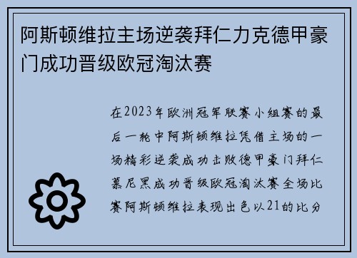 阿斯顿维拉主场逆袭拜仁力克德甲豪门成功晋级欧冠淘汰赛