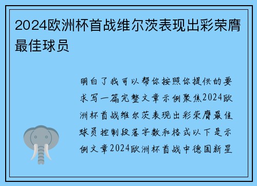 2024欧洲杯首战维尔茨表现出彩荣膺最佳球员 2024欧洲杯首战维尔茨表现出彩荣膺最佳球员