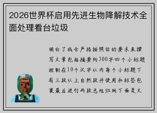 2026世界杯启用先进生物降解技术全面处理看台垃圾