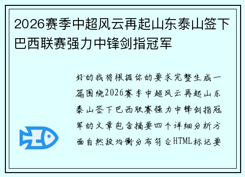 2026赛季中超风云再起山东泰山签下巴西联赛强力中锋剑指冠军