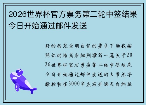 2026世界杯官方票务第二轮中签结果今日开始通过邮件发送