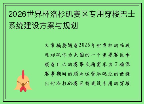 2026世界杯洛杉矶赛区专用穿梭巴士系统建设方案与规划