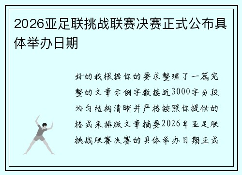 2026亚足联挑战联赛决赛正式公布具体举办日期