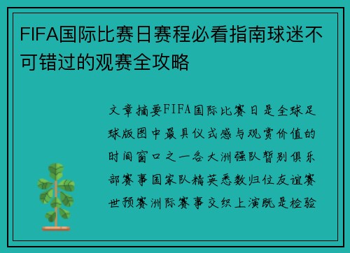 FIFA国际比赛日赛程必看指南球迷不可错过的观赛全攻略