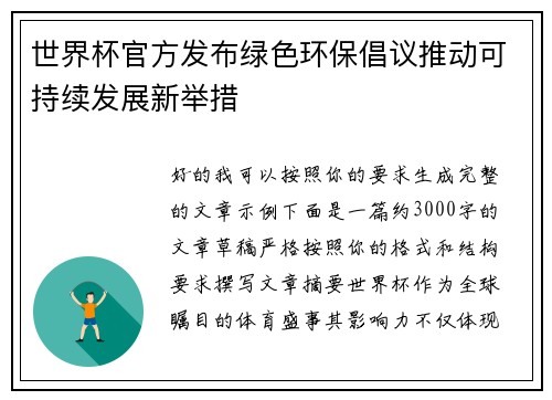 世界杯官方发布绿色环保倡议推动可持续发展新举措