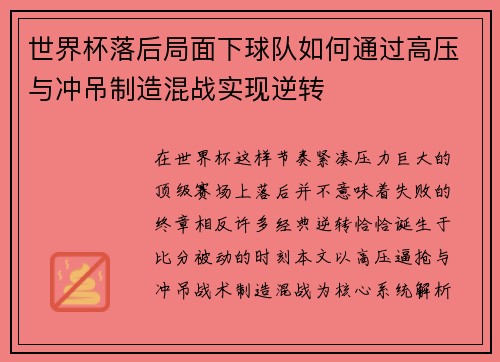 世界杯落后局面下球队如何通过高压与冲吊制造混战实现逆转
