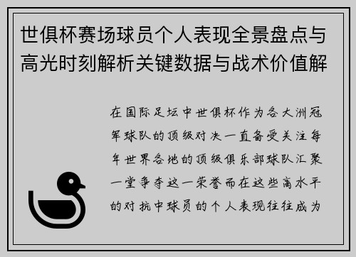 世俱杯赛场球员个人表现全景盘点与高光时刻解析关键数据与战术价值解读