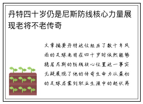 丹特四十岁仍是尼斯防线核心力量展现老将不老传奇