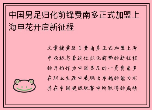 中国男足归化前锋费南多正式加盟上海申花开启新征程