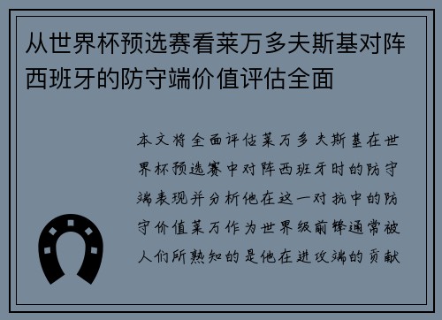 从世界杯预选赛看莱万多夫斯基对阵西班牙的防守端价值评估全面