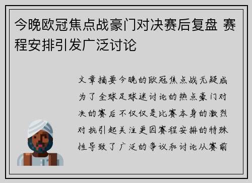 今晚欧冠焦点战豪门对决赛后复盘 赛程安排引发广泛讨论