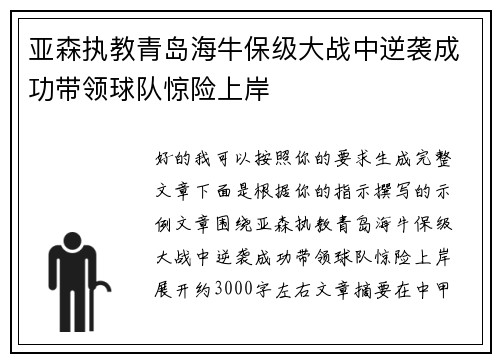 亚森执教青岛海牛保级大战中逆袭成功带领球队惊险上岸