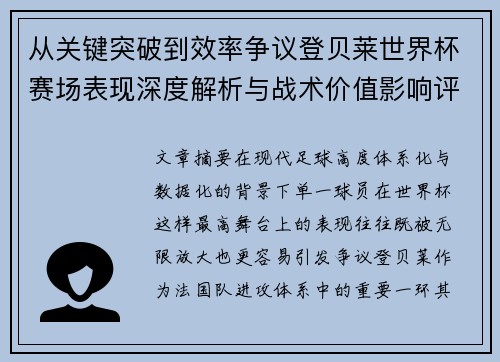 从关键突破到效率争议登贝莱世界杯赛场表现深度解析与战术价值影响评估