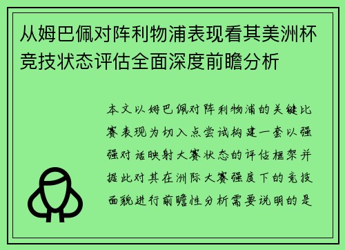 从姆巴佩对阵利物浦表现看其美洲杯竞技状态评估全面深度前瞻分析