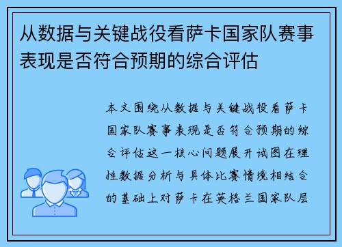 从数据与关键战役看萨卡国家队赛事表现是否符合预期的综合评估