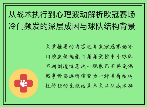 从战术执行到心理波动解析欧冠赛场冷门频发的深层成因与球队结构背景