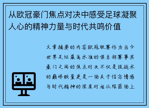 从欧冠豪门焦点对决中感受足球凝聚人心的精神力量与时代共鸣价值 从欧冠豪门焦点对决中感受足球凝聚人心的精神力量与时代共鸣价值
