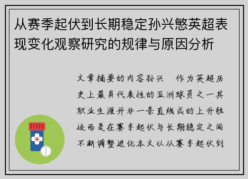 从赛季起伏到长期稳定孙兴慜英超表现变化观察研究的规律与原因分析