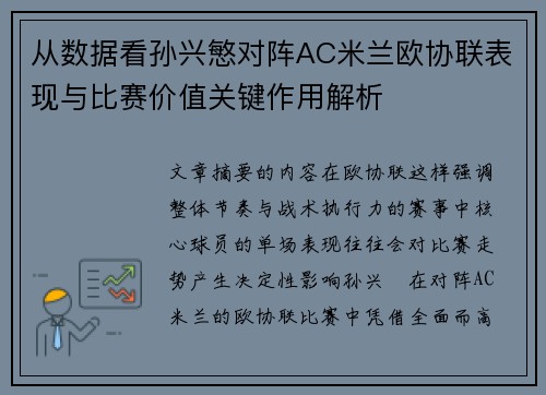 从数据看孙兴慜对阵AC米兰欧协联表现与比赛价值关键作用解析