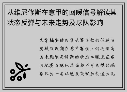 从维尼修斯在意甲的回暖信号解读其状态反弹与未来走势及球队影响