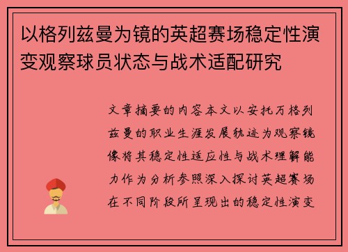 以格列兹曼为镜的英超赛场稳定性演变观察球员状态与战术适配研究