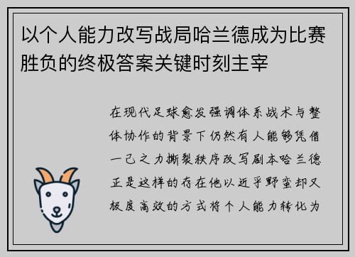 以个人能力改写战局哈兰德成为比赛胜负的终极答案关键时刻主宰
