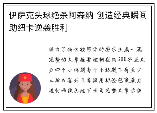 伊萨克头球绝杀阿森纳 创造经典瞬间助纽卡逆袭胜利
