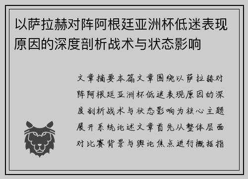以萨拉赫对阵阿根廷亚洲杯低迷表现原因的深度剖析战术与状态影响
