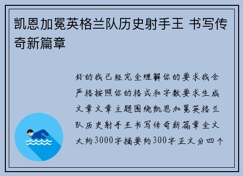 凯恩加冕英格兰队历史射手王 书写传奇新篇章