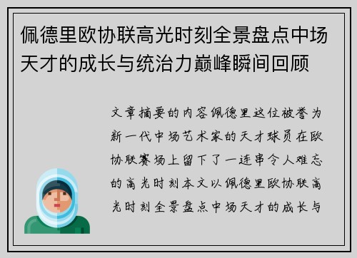 佩德里欧协联高光时刻全景盘点中场天才的成长与统治力巅峰瞬间回顾 佩德里欧协联高光时刻全景盘点中场天才的成长与统治力巅峰瞬间回顾