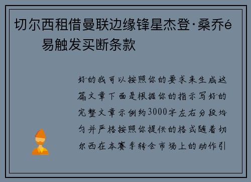 切尔西租借曼联边缘锋星杰登·桑乔附易触发买断条款