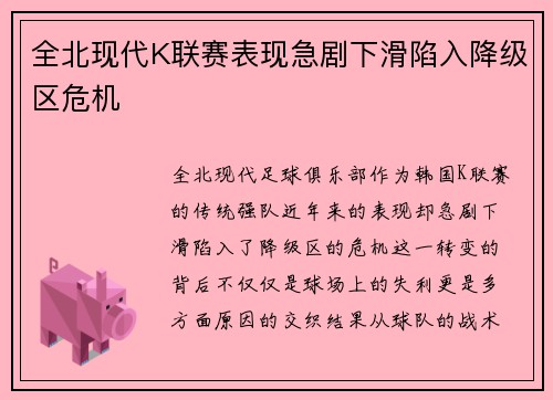全北现代K联赛表现急剧下滑陷入降级区危机