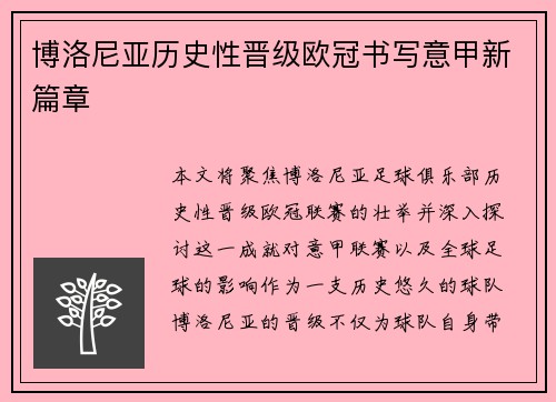 博洛尼亚历史性晋级欧冠书写意甲新篇章