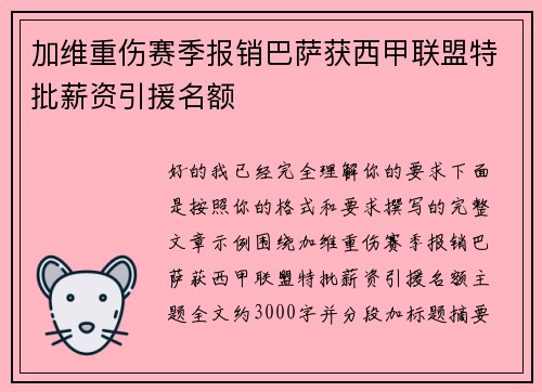 加维重伤赛季报销巴萨获西甲联盟特批薪资引援名额