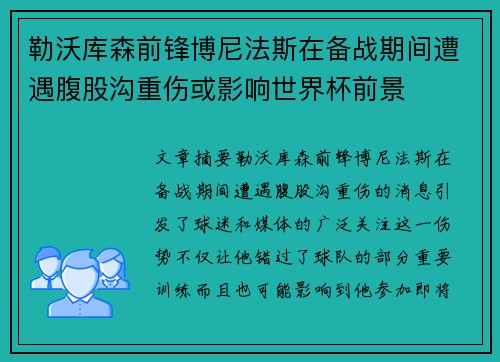 勒沃库森前锋博尼法斯在备战期间遭遇腹股沟重伤或影响世界杯前景 勒沃库森前锋博尼法斯在备战期间遭遇腹股沟重伤或影响世界杯前景