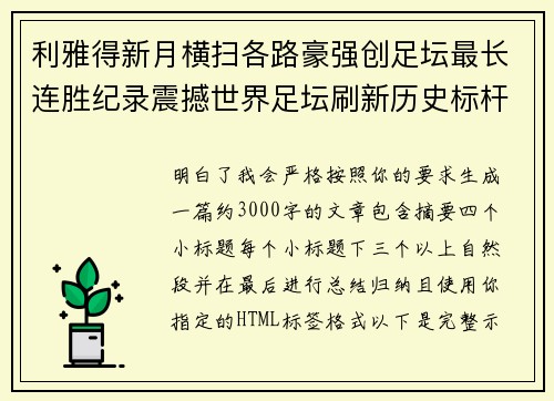 利雅得新月横扫各路豪强创足坛最长连胜纪录震撼世界足坛刷新历史标杆