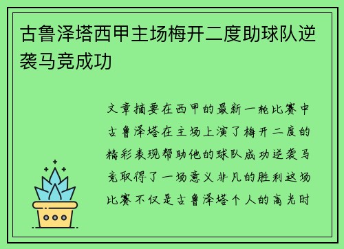 古鲁泽塔西甲主场梅开二度助球队逆袭马竞成功