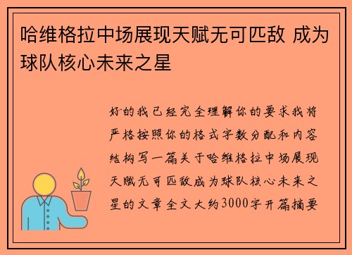 哈维格拉中场展现天赋无可匹敌 成为球队核心未来之星