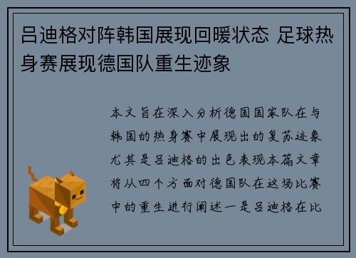 吕迪格对阵韩国展现回暖状态 足球热身赛展现德国队重生迹象