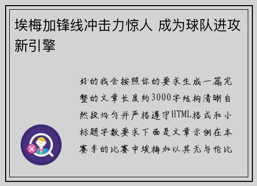 埃梅加锋线冲击力惊人 成为球队进攻新引擎