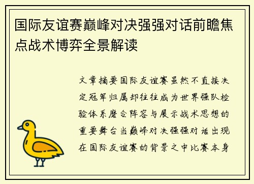 国际友谊赛巅峰对决强强对话前瞻焦点战术博弈全景解读