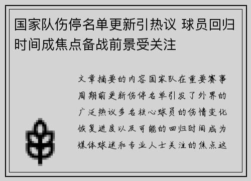 国家队伤停名单更新引热议 球员回归时间成焦点备战前景受关注