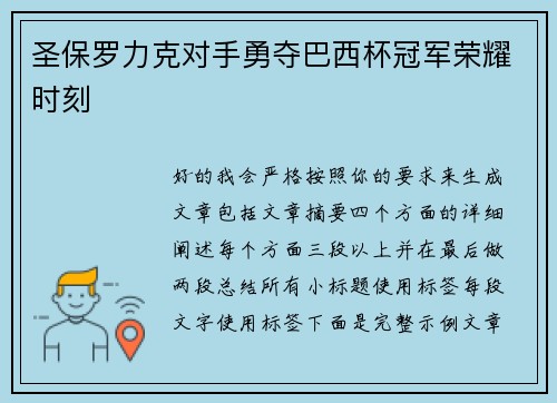 圣保罗力克对手勇夺巴西杯冠军荣耀时刻