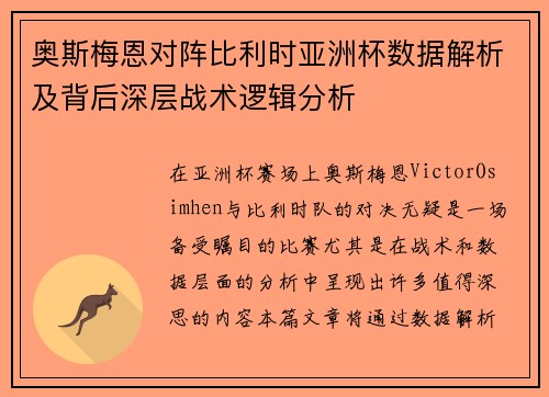 奥斯梅恩对阵比利时亚洲杯数据解析及背后深层战术逻辑分析